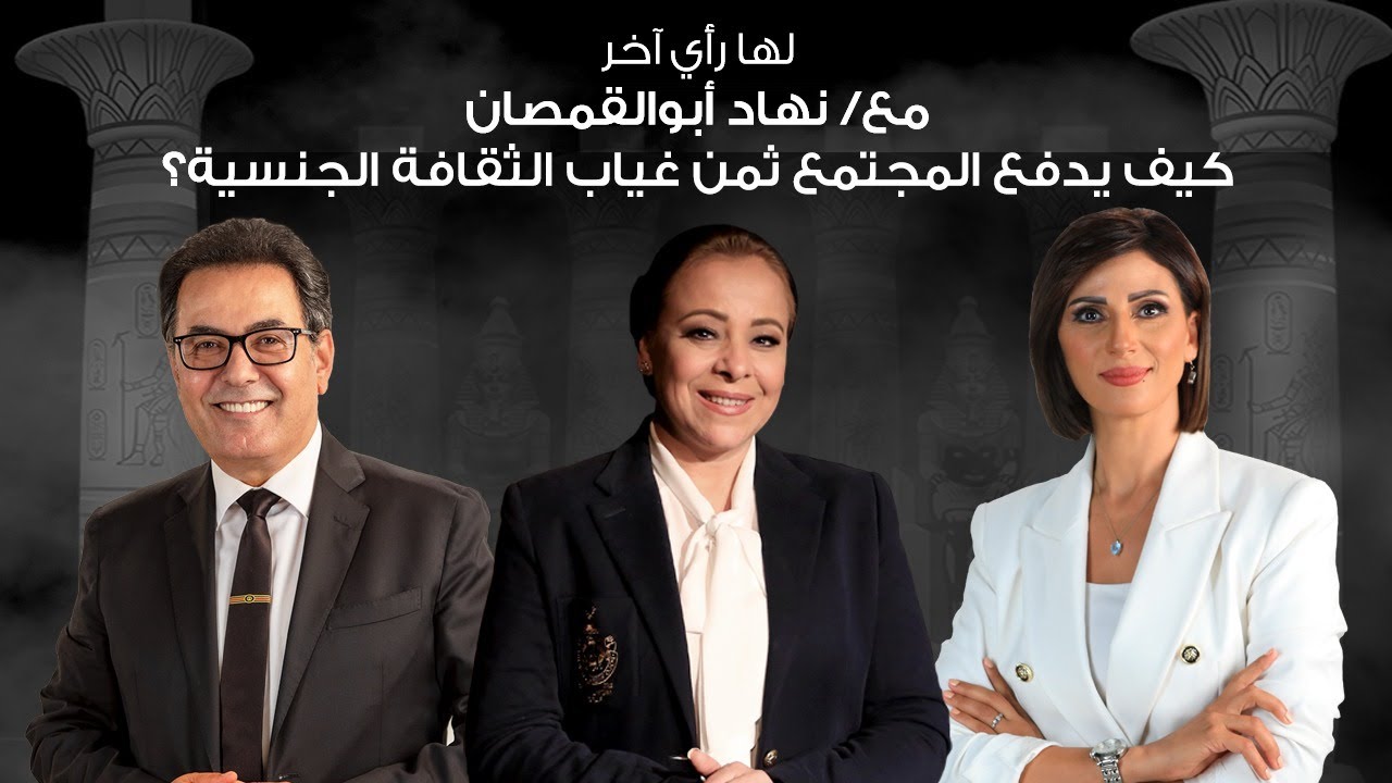 نهاد أبو القمصان و د. هبة قطب يناقشون كيف يدفع المجتمع ثمن غياب الثقافة الجنسية؟