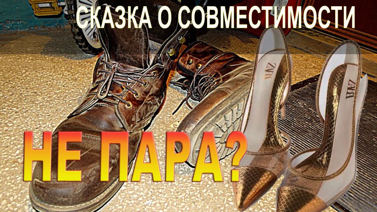 Не пара. Сказка о несовместимости. Читает психолог Наталья Кучеренко.