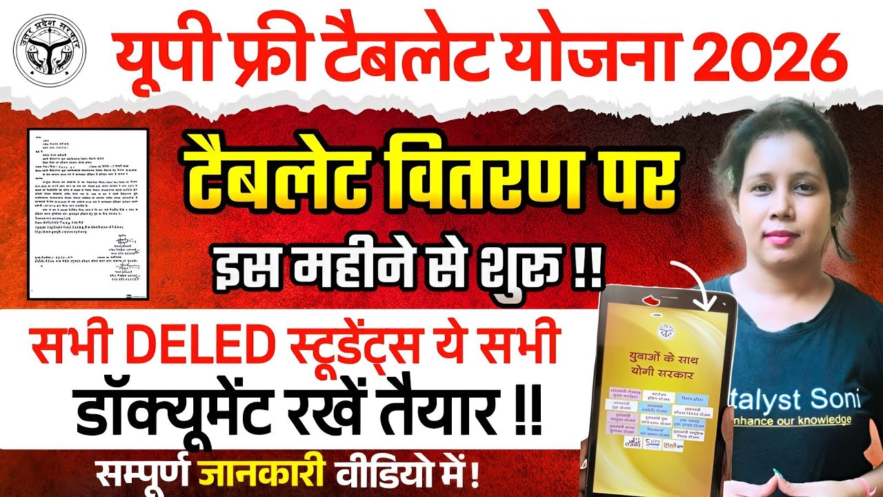 📢यूपी DELED Free Tablet वितरण इस महीने शुरू!! UP Free Tablet Yojana 2026 | Catalyst soni 