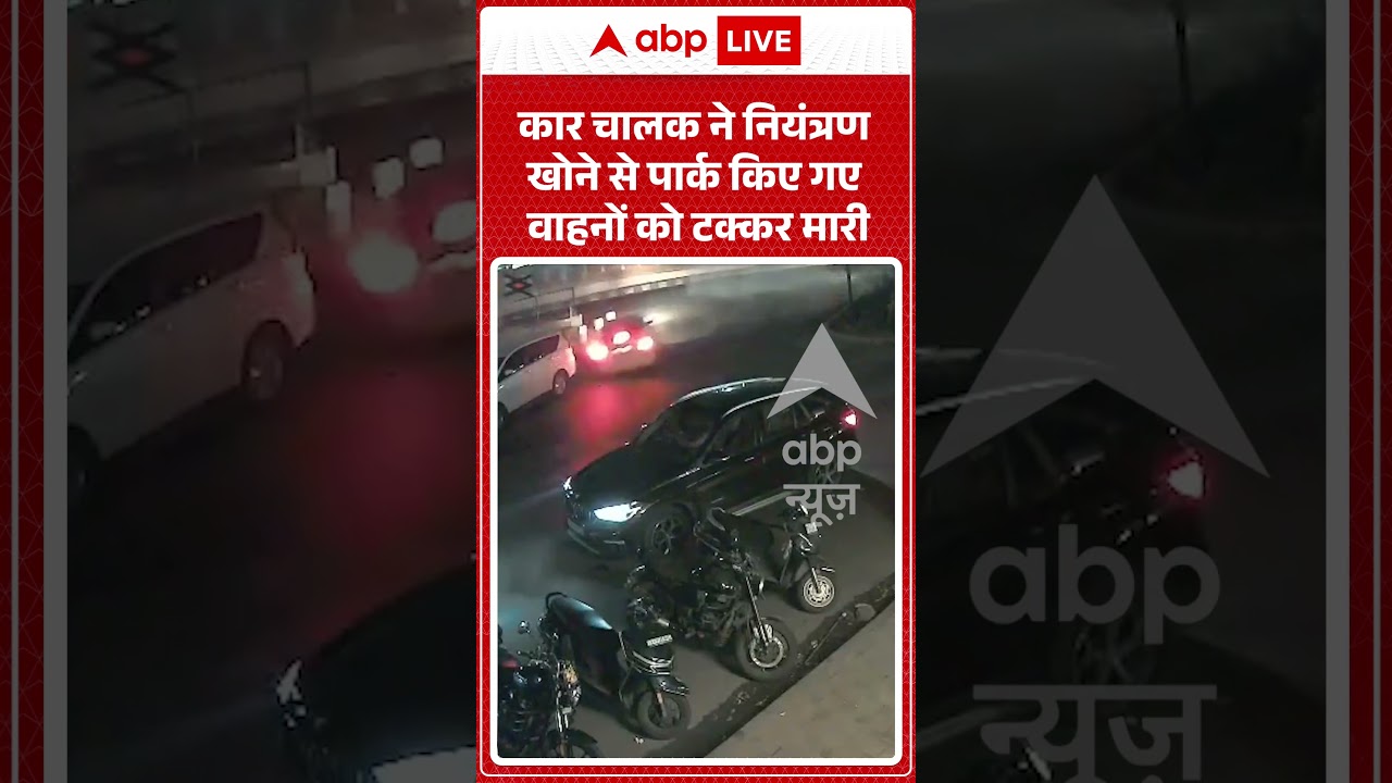 Road Accident : कार चालक ने नियंत्रण खोने से पार्क किए गए वाहनों को टक्कर मारी | #ytshorts #shocking