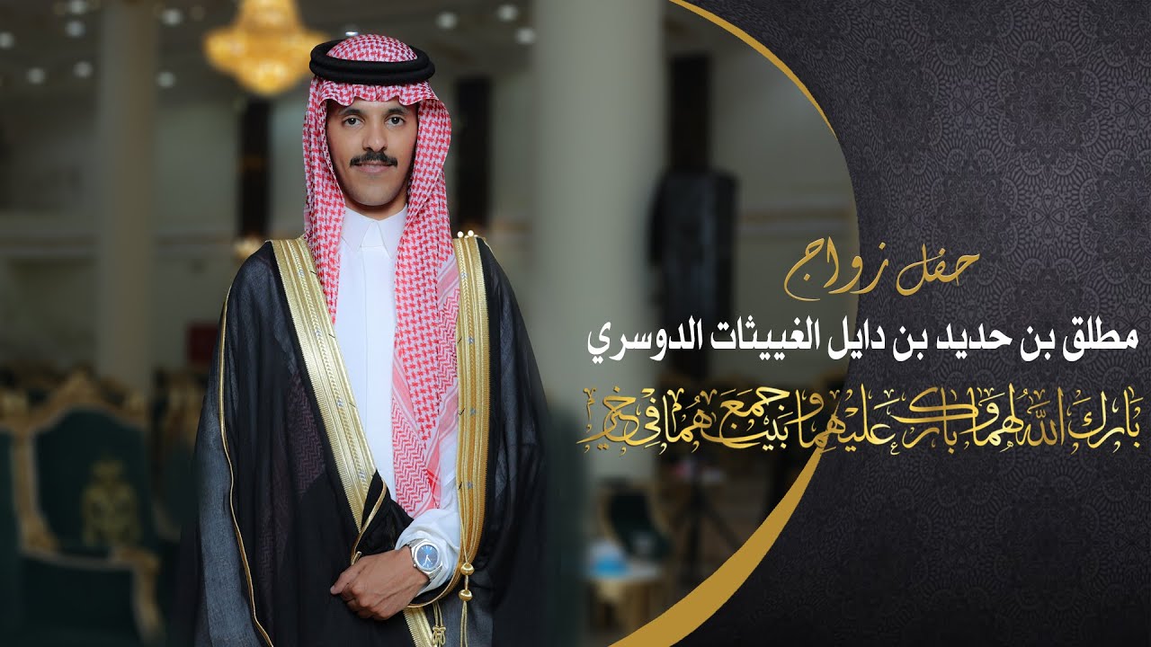 حفل زواج | مطلق بن حديد بن دايل الغييثات الدوسري