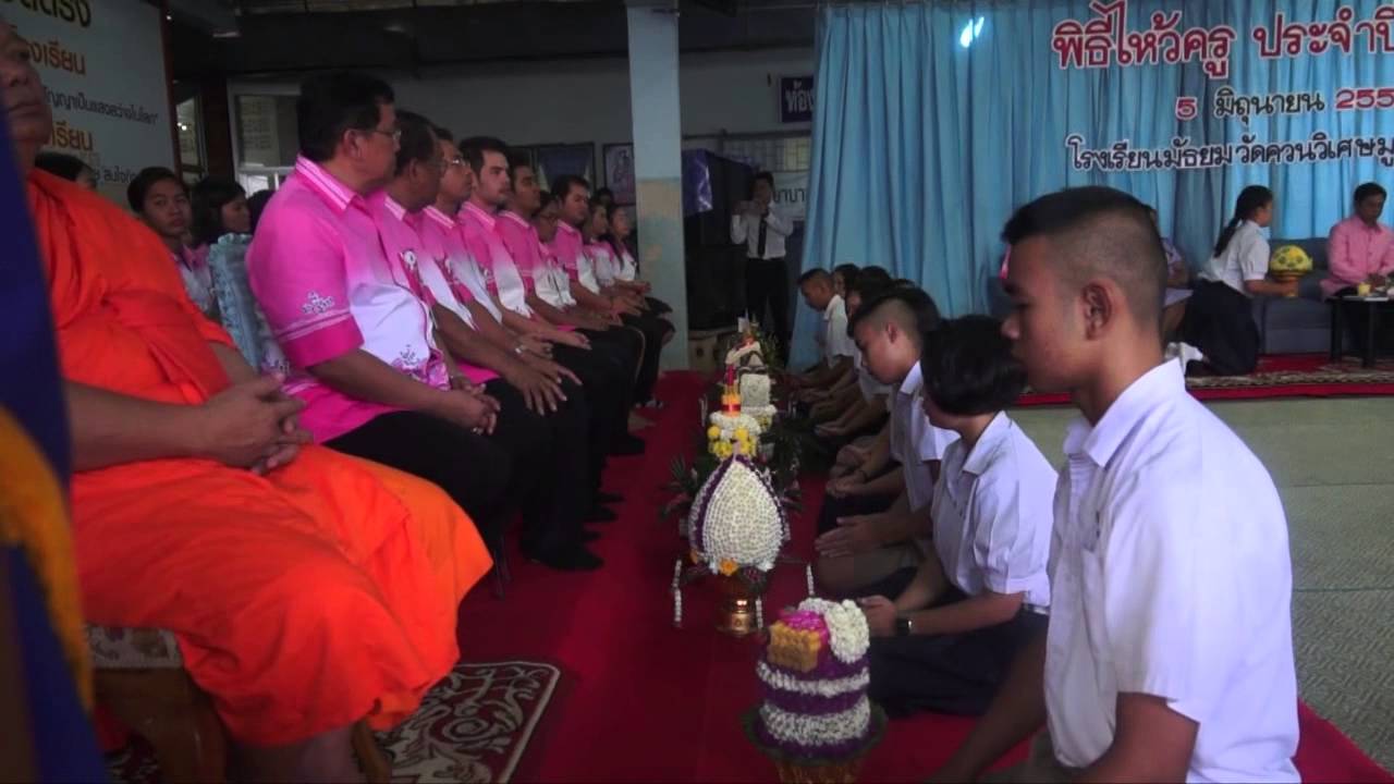 พิธีไหว้ครู ประจำปี 2557 โรงเรียนมัธยมวัดควนวิเศษมูลนิธิ ตรัง