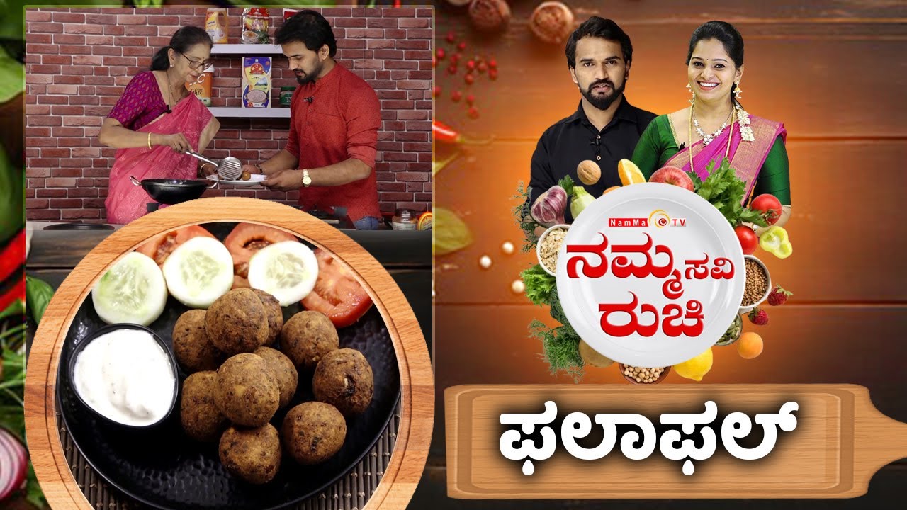 ಫಲಾಫಲ್ | Falafel Recipe | NammaRuchi | Epi- 2068 part- 1