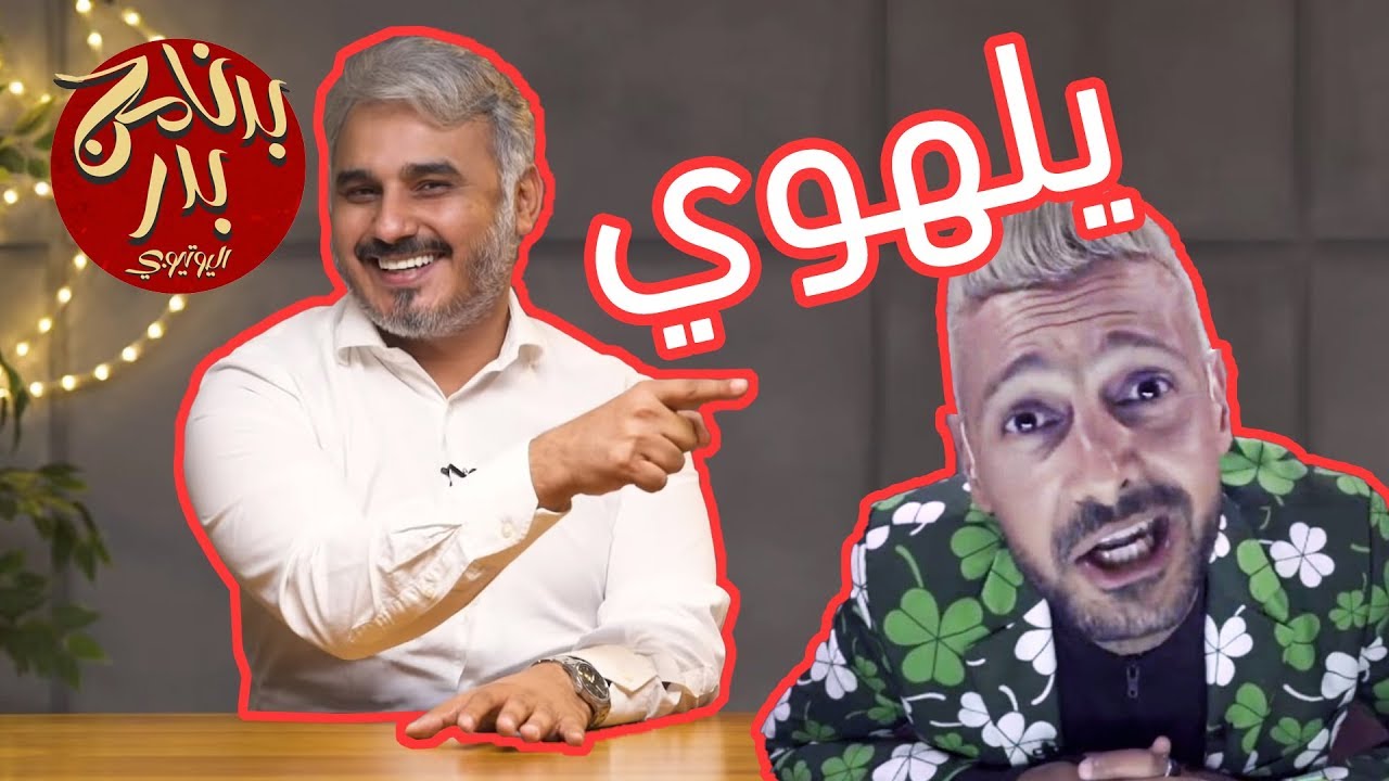 BadersShow | الحلقة العاشرة|  فين النكتة؟