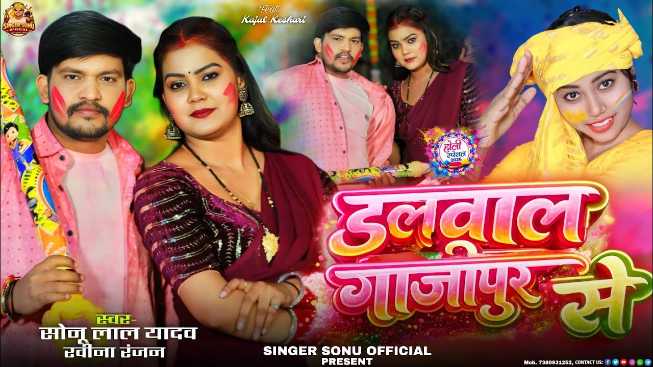 #video डलवालऽ गाजीपुर से || सोनू लाल यादव, रवीना रंजन होली गीत || #viral #song #trending #holi2026 