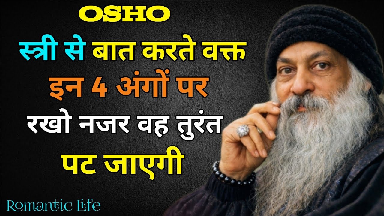 स्त्री से बात करते वक्त इन 4 अंगों पर रखो नजर वह तुरंत पट जाएगी |OshoRelationship||Osho Hindi video 