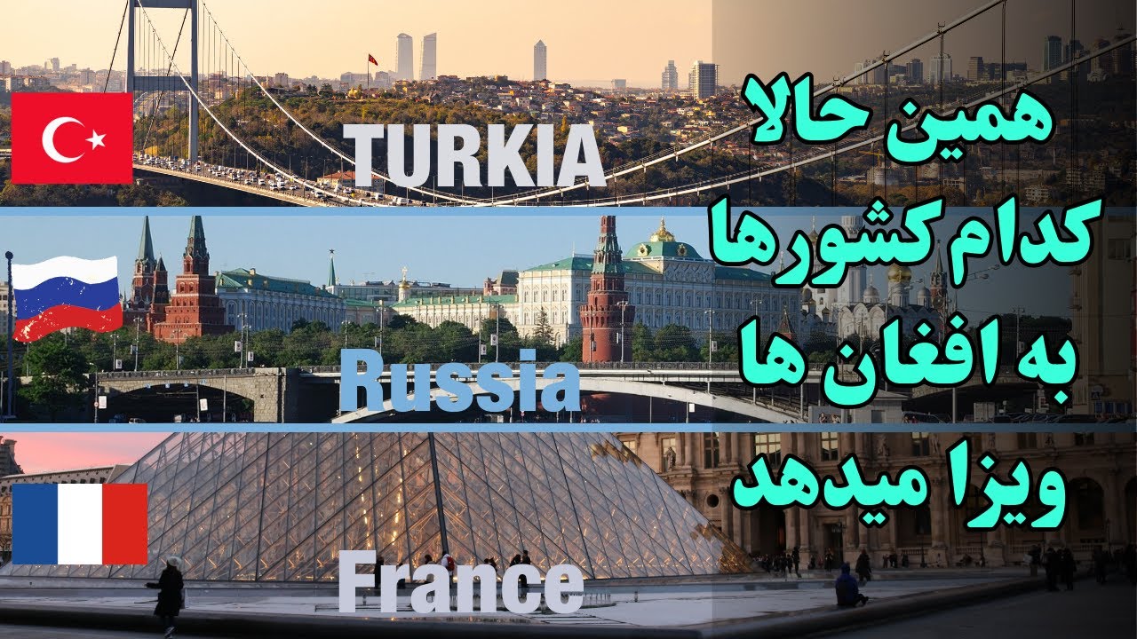 همین حالا ویزه کدام کشورها برای افغان ها باز است و با چه مدارکی میتوانیم ویزه بگیریم |MUSTAFA ASLAAN