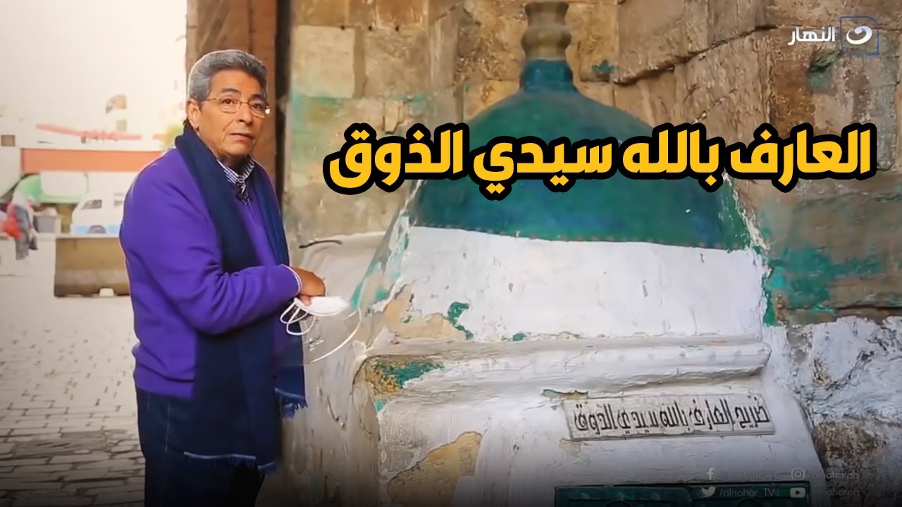 ايه هي قصة العارف بالله سيدي الذوق كبير وحكيم الفتوات في مصر