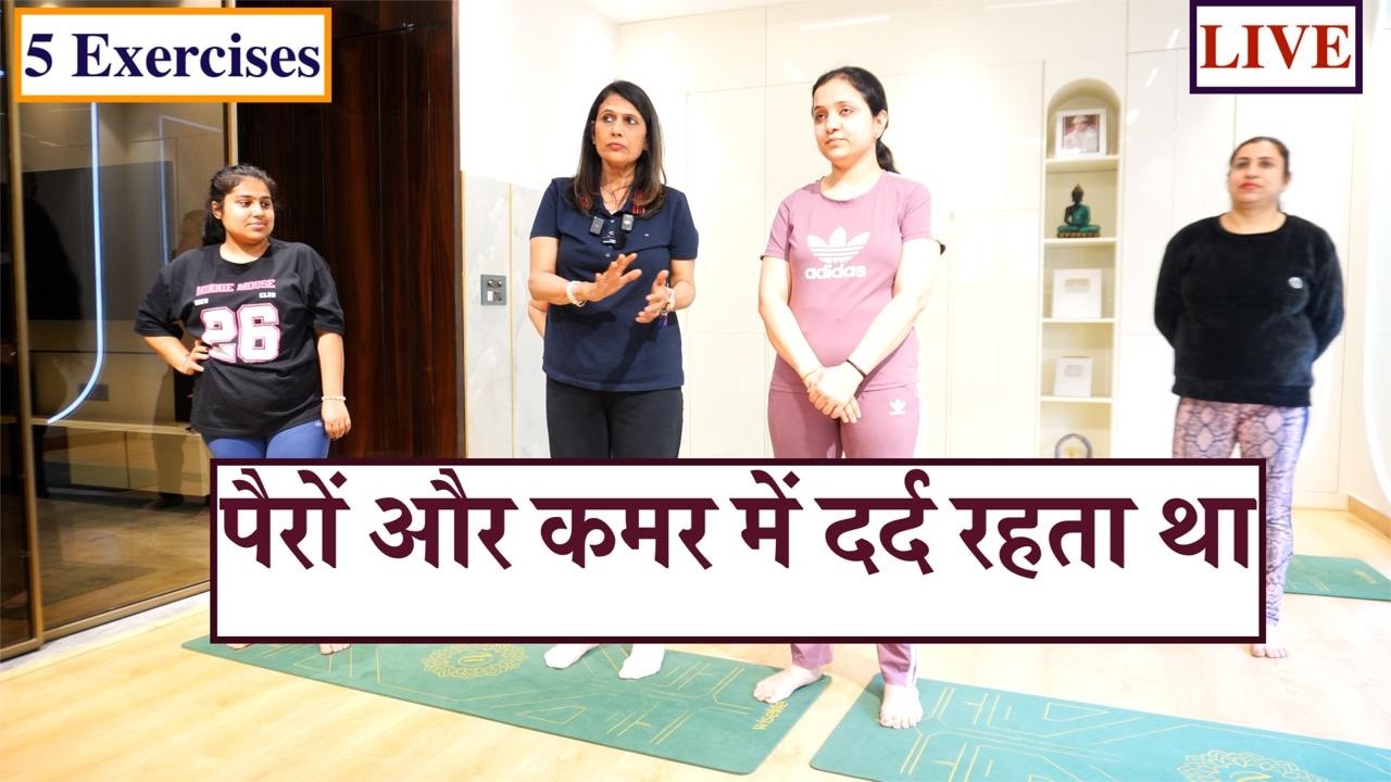 पैरों और कमर में दर्द रहता था ! Best 5 Exercises