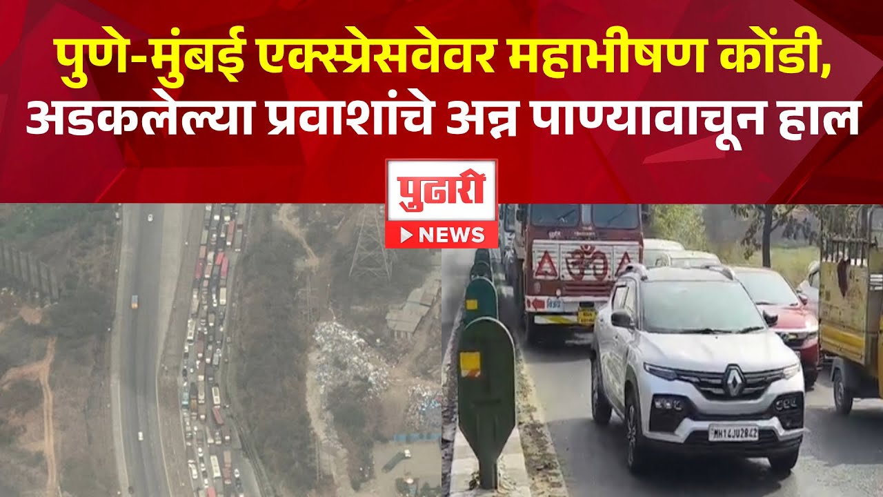 Pudhari News | पुणे-मुंबई एक्स्प्रेसवेवर महाभीषण कोंडी, अडकलेल्या प्रवाशांचे अन्न पाण्यावाचून हाल