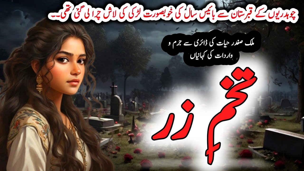 Tukhme zarتخمِ زر | Malik Safdar Hayat | Suspense & Jurm O Saza Urdu Stories