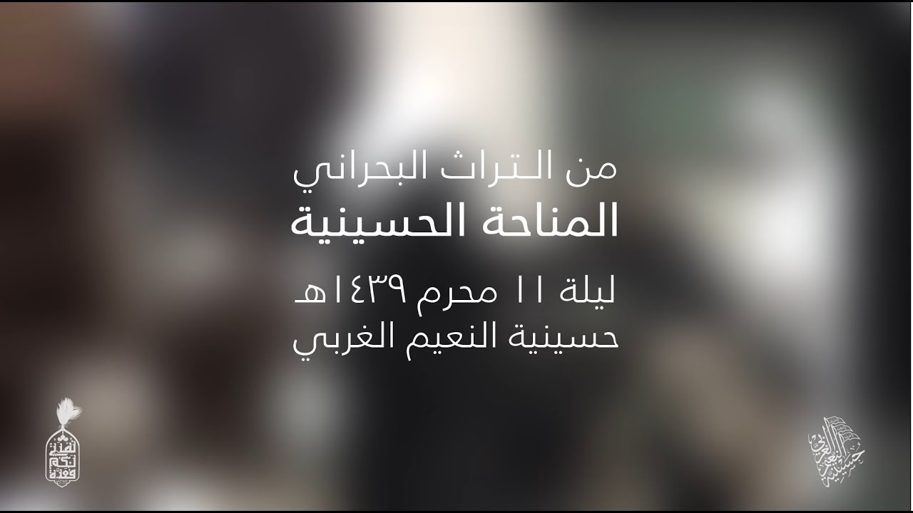 المناحة | التراث البحراني | حسينية النعيم الغربي