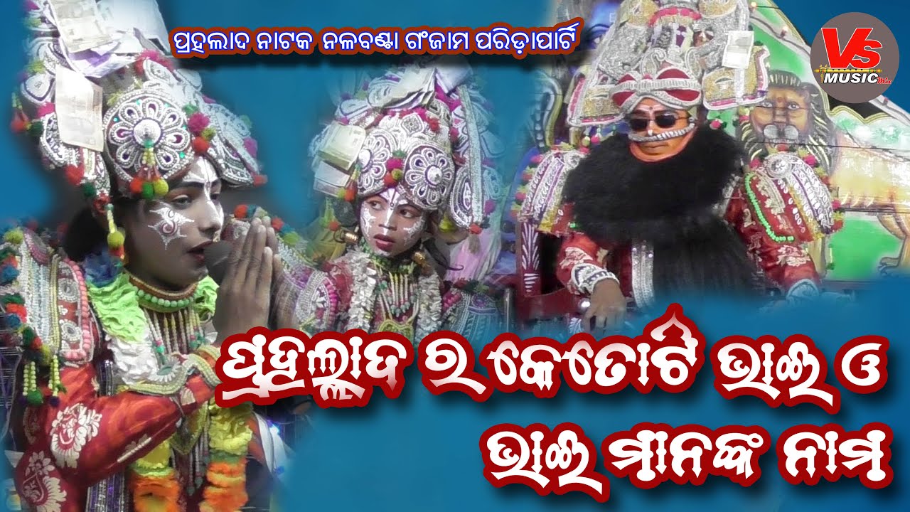 Prahalada Ketoti Bhai Bhai mananka Naama #prahaladanataka  #rajanatak #vsmusicmix #ganjamnataka
