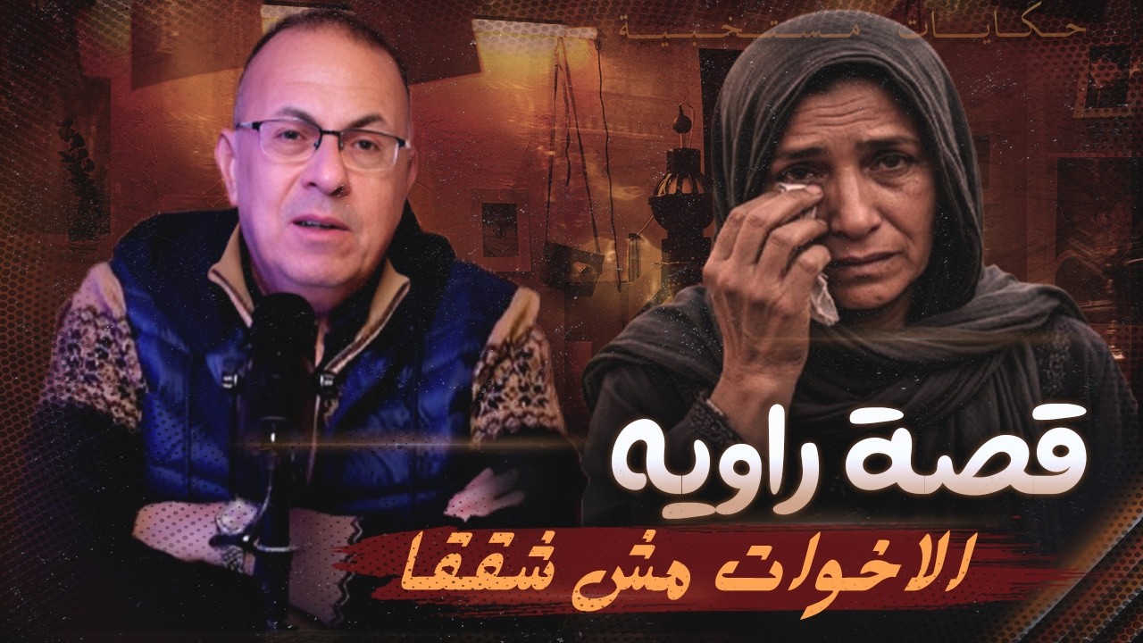 قصة 1076 - الزوجه راويه واخوتها اللى مش شققا .. ظلم