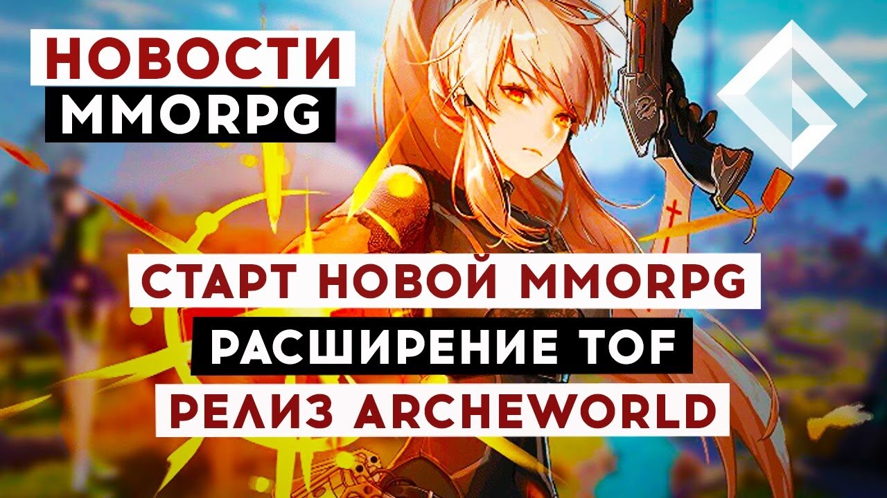 НОВОСТИ MMORPG: СТАРТ НОВОЙ MMORPG, РАСШИРЕНИЕ TOWER OF FANTASY, РЕЛИЗ ARCHEWORLD