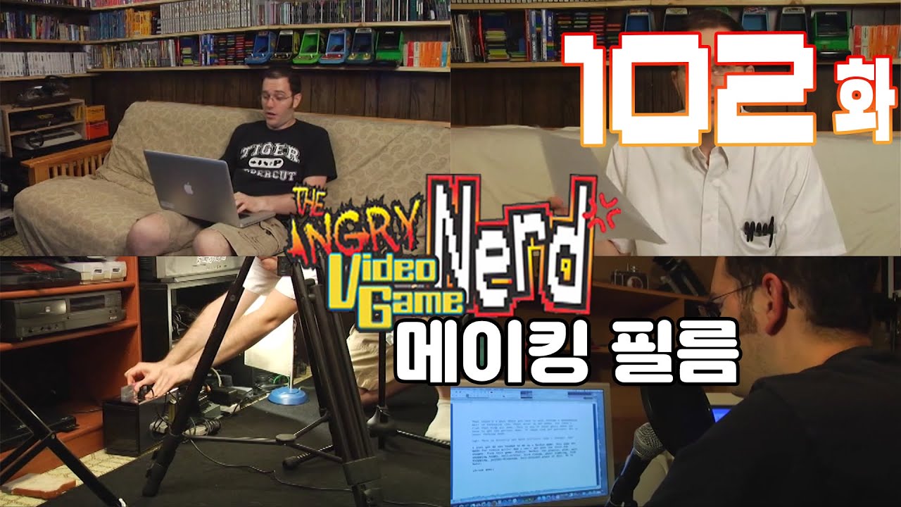 AVGN 102화 | AVGN은 어떻게 만들어질까? AVGN 메이킹 필름