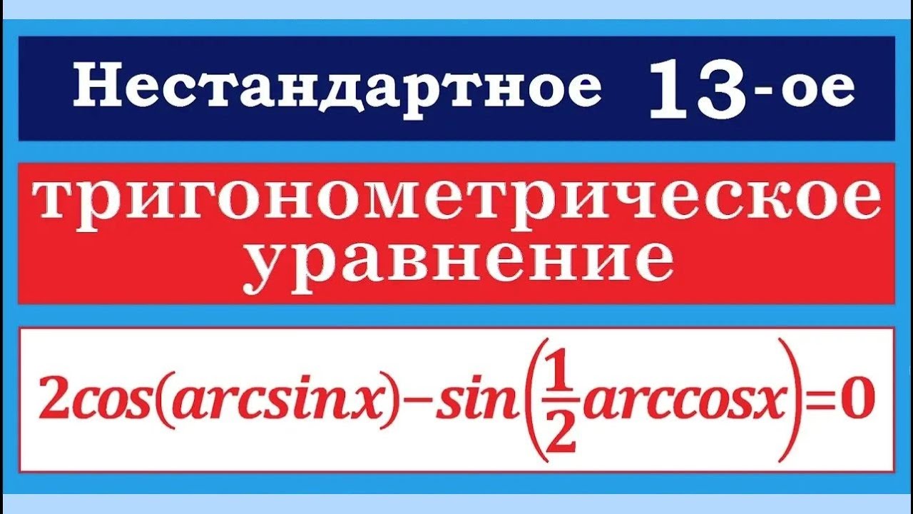 Задание 13 с арксинусом и арккосинусом #48