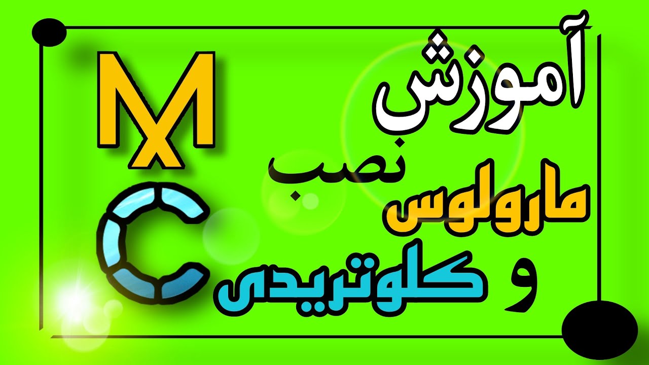 آموزش طراحی لباس: شیوه نصب و راه اندازی نرم افزارهای مارولوس دیزاینر و کلوتریدی