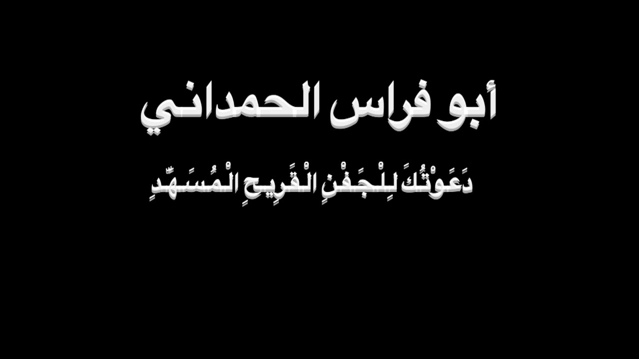 أبو فراس الحمداني - دَعوتُكَ لِلجَفنِ - بصوت فالح القضاع