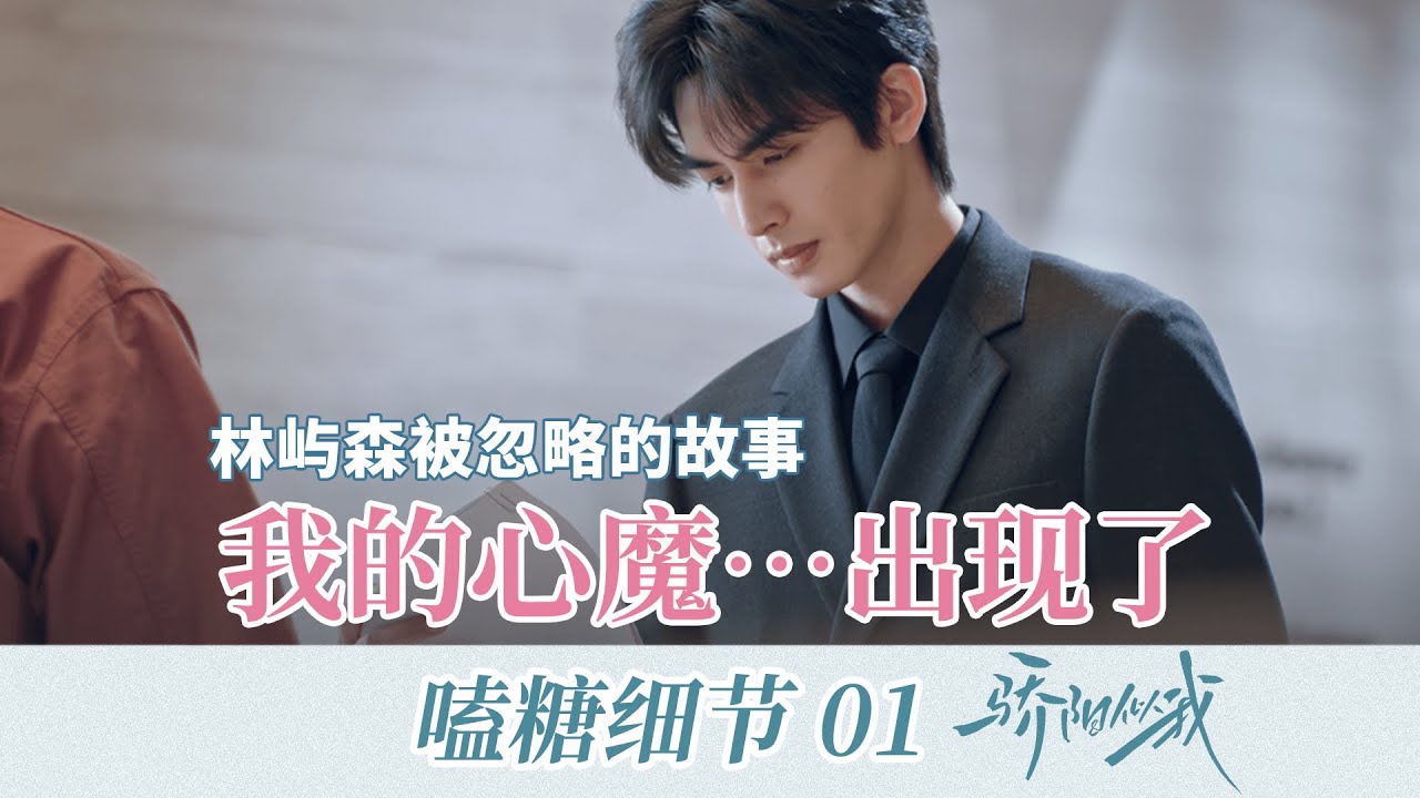 骄阳似我│心动细节：揭秘林屿森的心魔，他一开始并不想找聂曦光❤️&zwj; Shine On Me（宋威龙&times;林屿森 赵今麦&times;聂曦光）