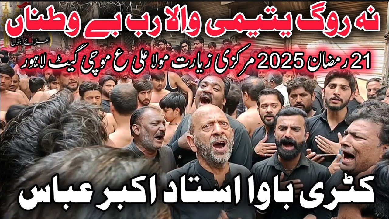 21 Ramzan 2025 | Katri Bawa Ustad Akbar Abbas |  Noha | Na Rog Yateemi Wala  #21ramzan #lahore #2025