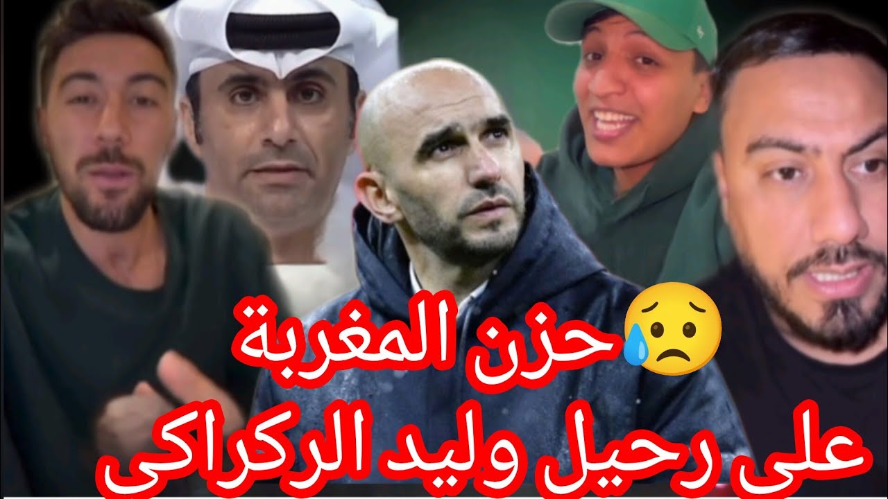 حزن 😥 المغاربة على رحيل وليد الركراكي 
