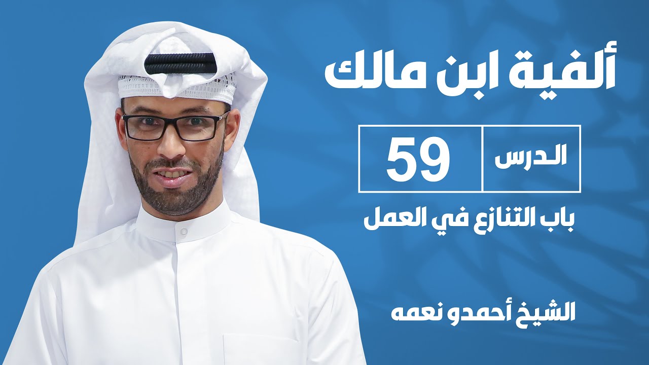 الفية ابن مالك - الدرس التاسع والخمسون - باب التنازع في العمل ١