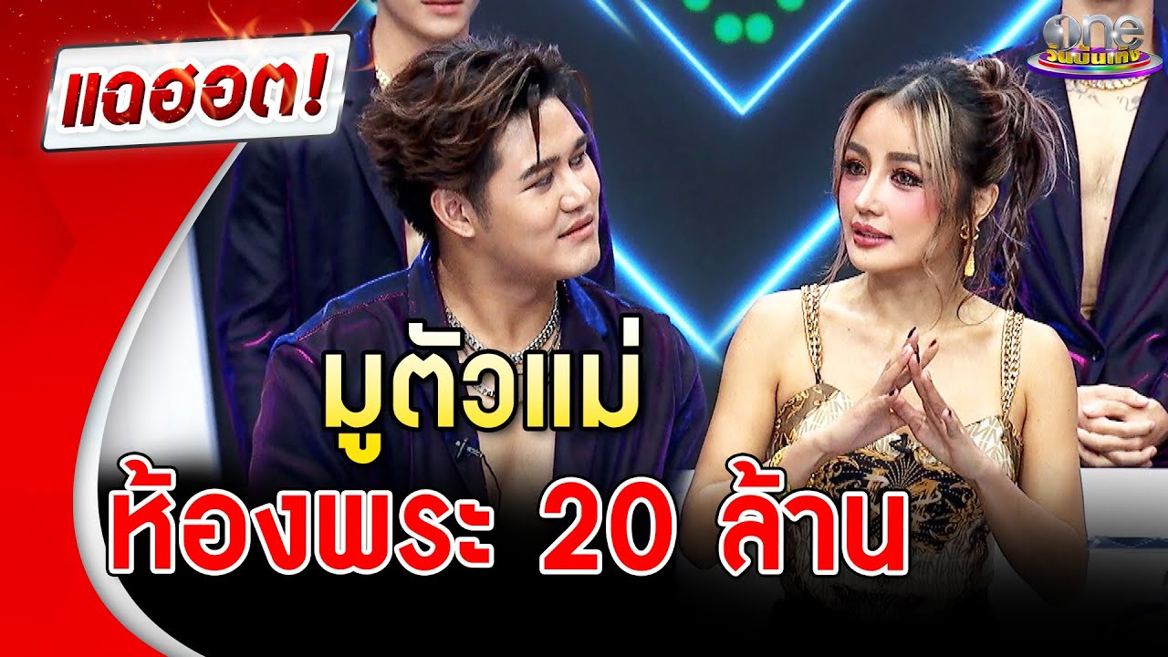 “กระแต” มูตัวแม่ จัดหนักห้องพระ 20 ล้าน | แฉฮอต | วันบันเทิง
