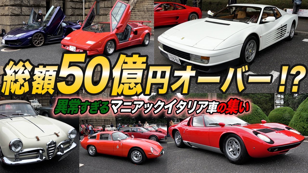 貴族しか買えない!?東京のド真ん中で開催されたイタリア車イベントがスゴすぎた件