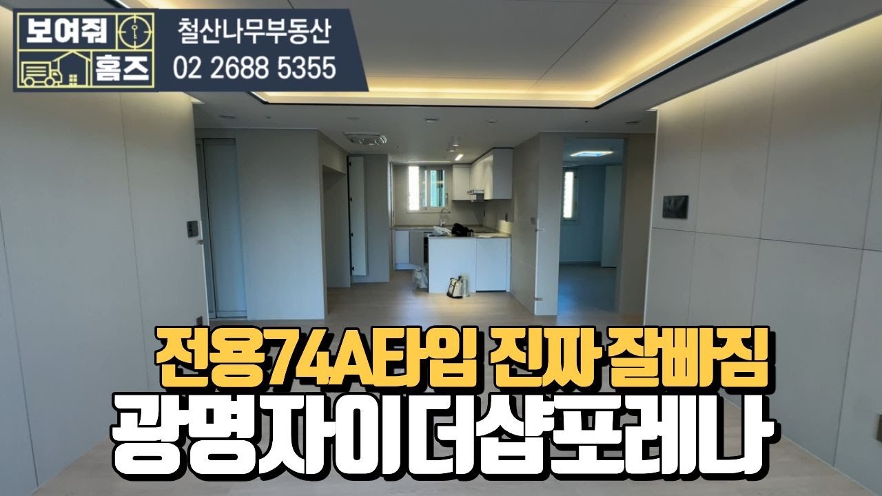 광명자이더샵포레나 전용74A타입 내부구조 둘러보기 l 매물문의 및 상담환영