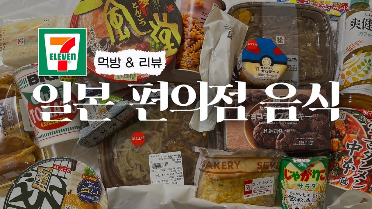 일본 편의점 이건 꼭 드세요! 현지인이 추천하는 세븐일레븐 음식 | 편의점 먹방 & 리뷰 | 도시락부터 디저트까지 소개