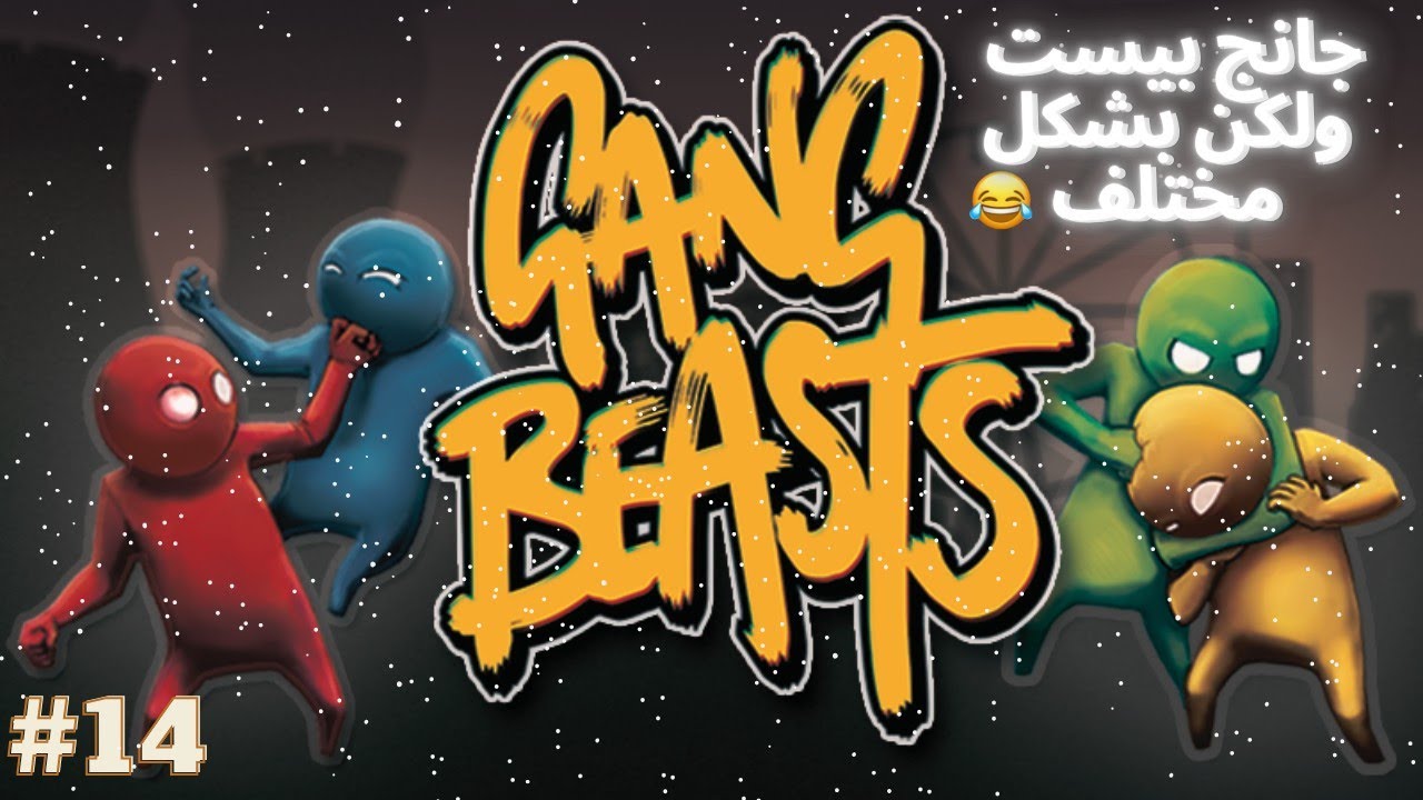 أنا والغباء قصة حب في جانج بيست 14 😫😂| Gang Beasts