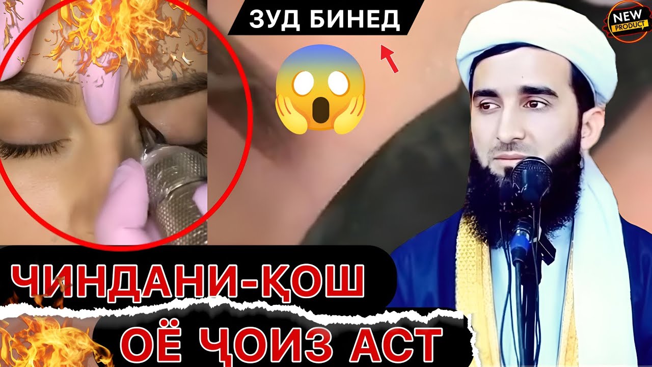 ЧИНДАНИ ҚОШ БАРОИ ЗАНҲО ҶОИЗ АСТ? Мавлави Ахмад фируз саволу чавоб.