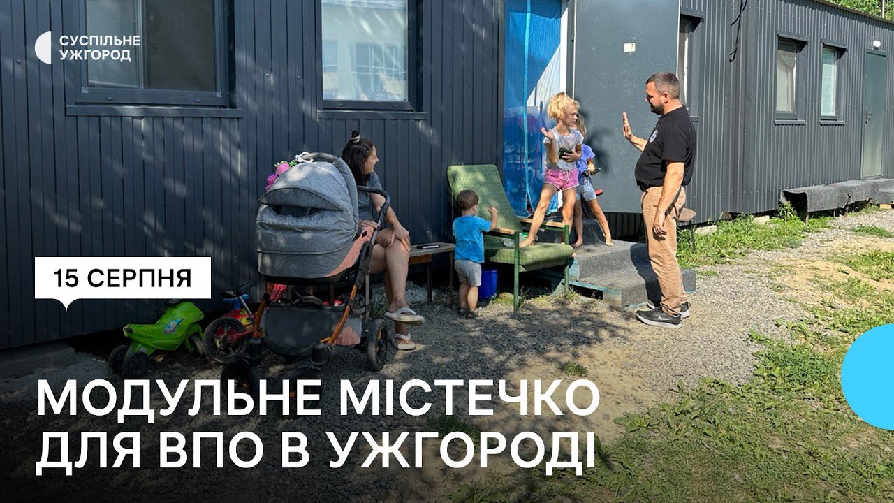 85 вимушених переселенців із прифронтових областей України живуть у модульному містечку в Ужгороді