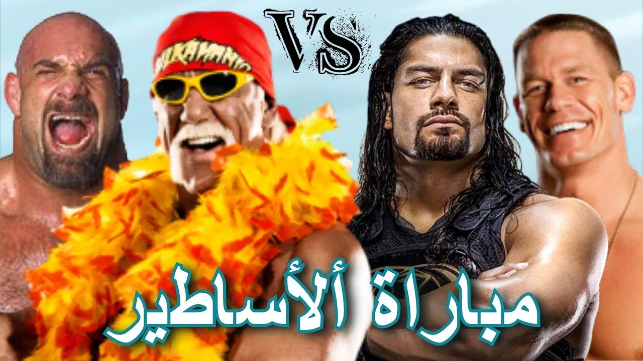 مباراة أســاطــير الماضي vs أســاطيــر الحاضر | WWE2K18