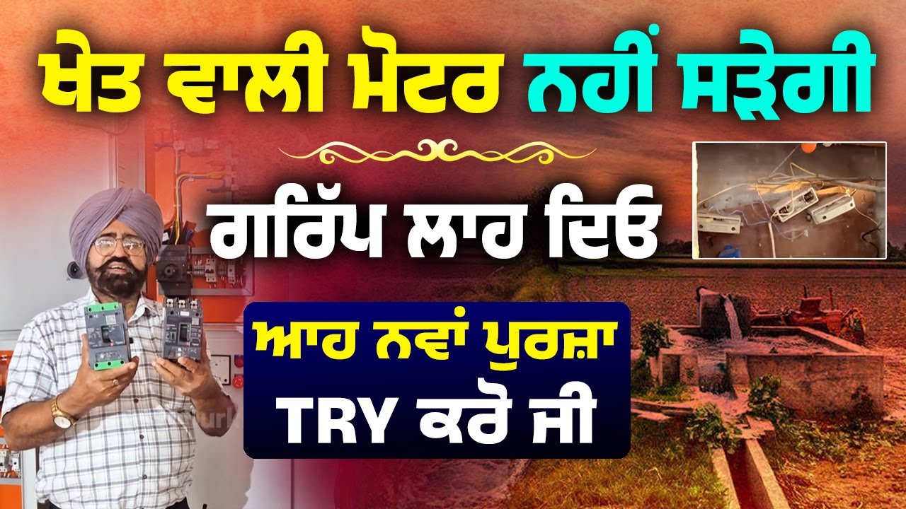 ਤੁਹਾਡੇ ਖੇਤ ਵਾਲੀ ਮੋਟਰ ਕਦੀ ਨਹੀਂ ਸੜੇਗੀ ਜਾਣੋ ਕਿਵੇਂ | Submersible Motor Protection Tips | Engg. Jai Singh