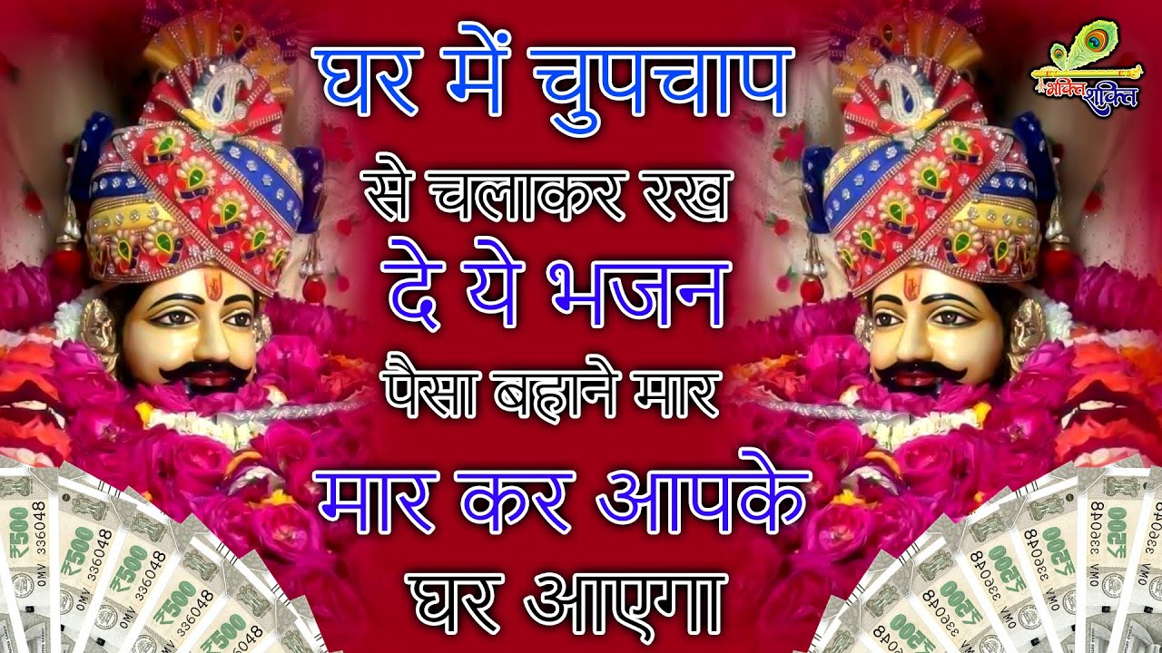 घर में चुपचाप से ये भजन चलाकर रख देना पैसा ही पैसा आएगा | Khatu Shyam Bhajan | Shyam Bhajan |bhajan