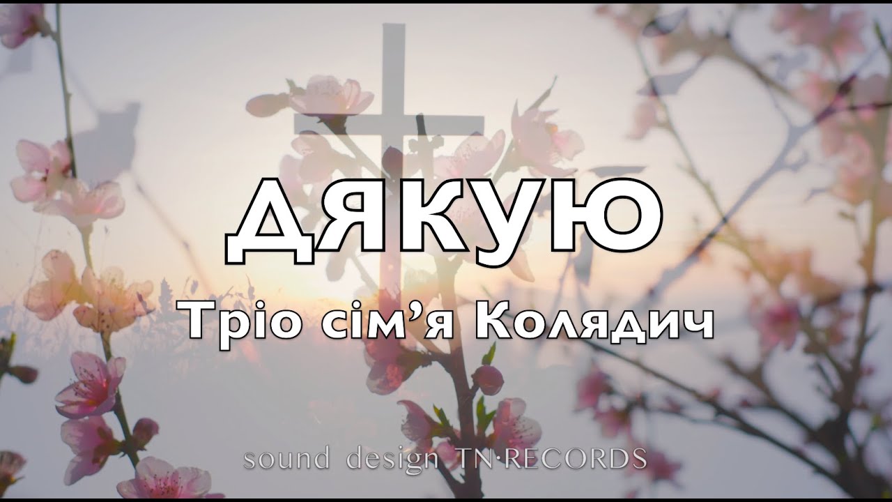 Пасхальна пісня Дякую - Тріо сімʼя Колядич | 