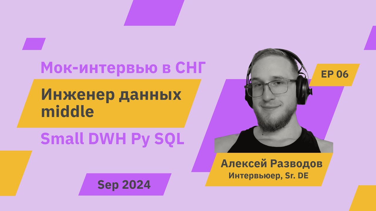 Мок-собеседование на middle Data Engineer S1E6 | rzv_de | Sep 2024