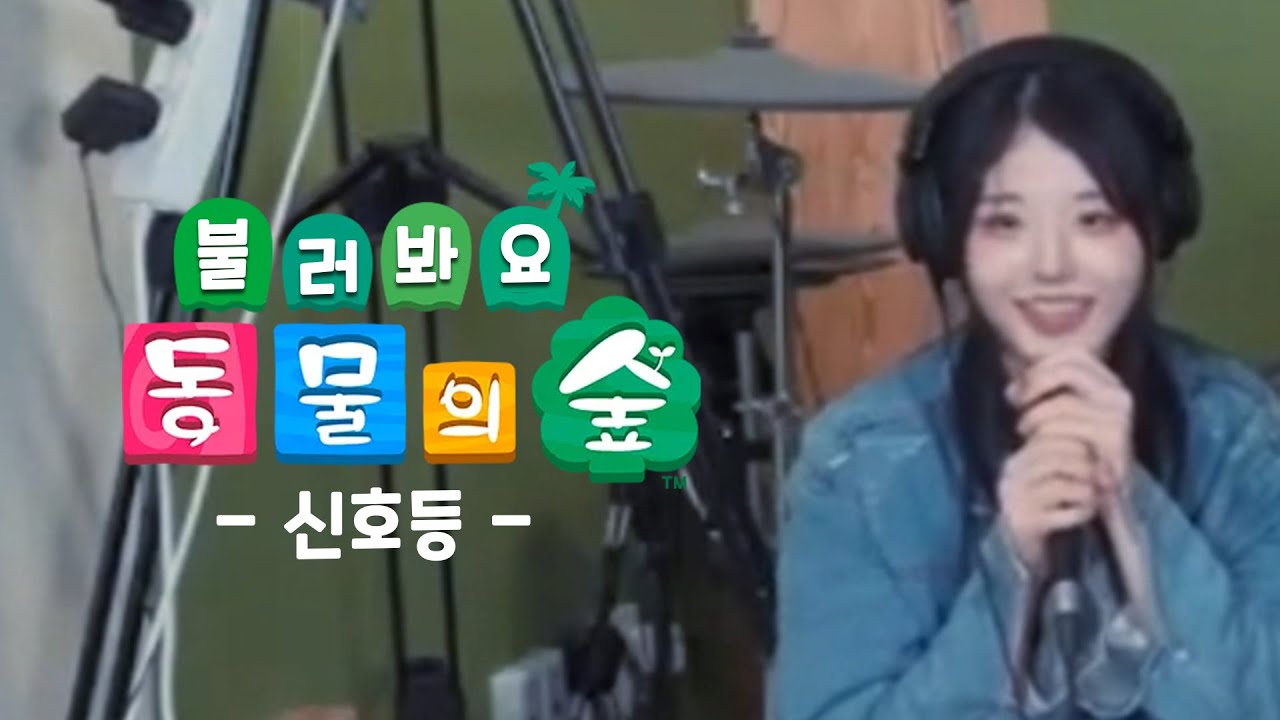 [방송 클립] 동숲 주민이 부르는 신호등 ㅋㅋㅋ