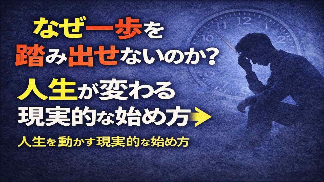 一歩踏み出せないまま人生が進む理由と、それでも動けるようになる現実的な方法