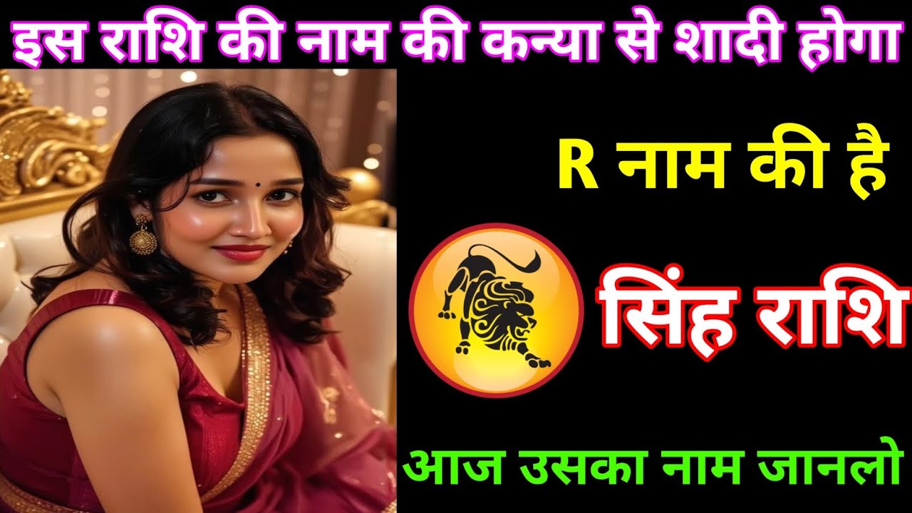 सिंह राशि | इस नाम की कन्या से तुम्हारा शादी होगा | Leo Zodiac | Singh Rashi 