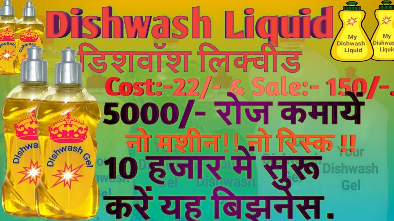 Dishwash Liquid Making Business, डिशवाश मेइकिंग  Small Business idea, Low investment business 2018