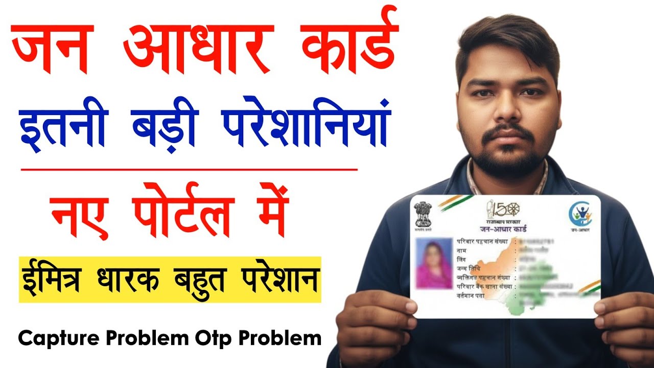 जन आधार नए पोर्टल में बड़ी समस्या! | Jan Aadhar New Portal Capture & OTP Problem | Jan Aadhar 2026