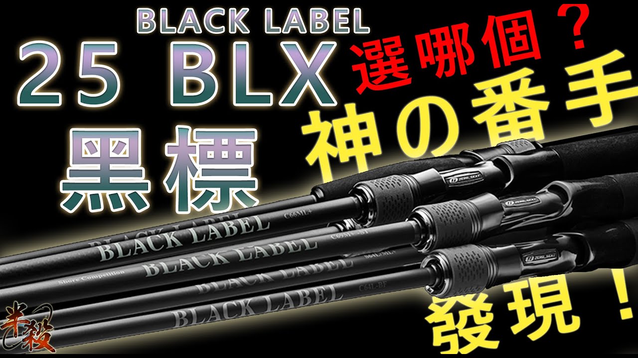 【🔥新年大吉🔥】新款黑標 25 BLACK LABEL 全體機型介紹與推薦（ 這一把是神之番手！）  #半殺 #路亞 #釣魚