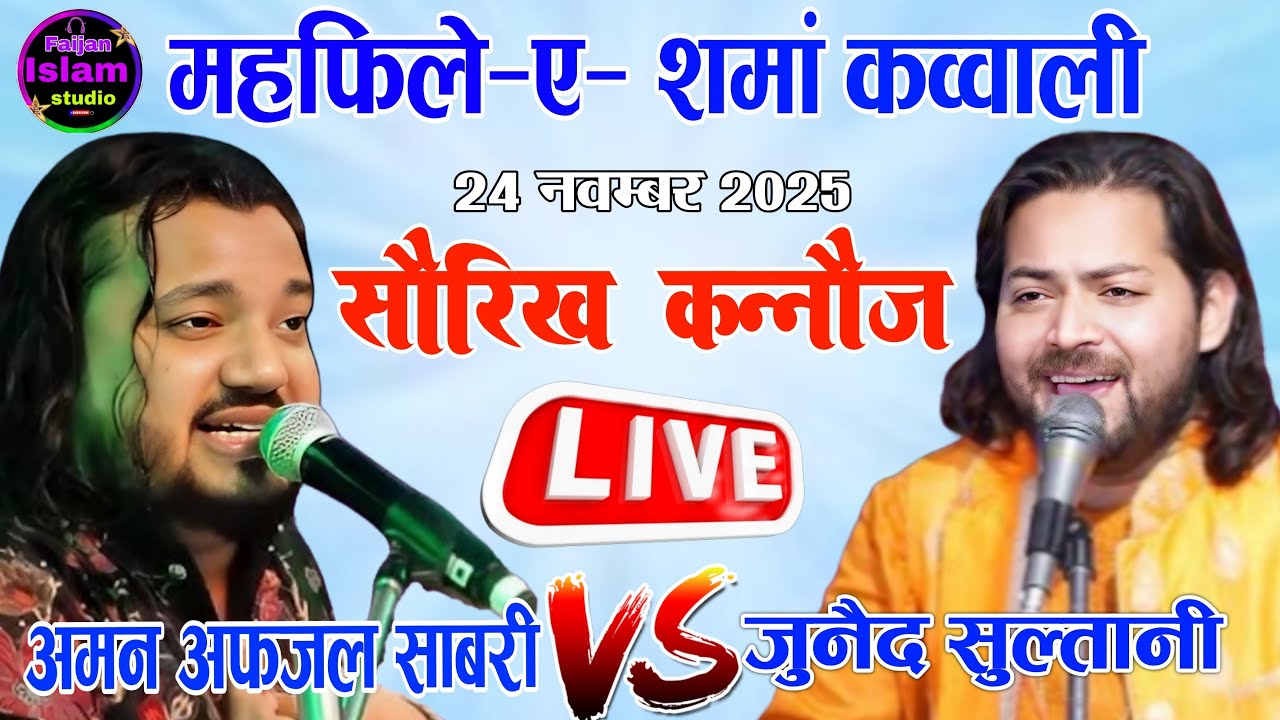 🔴Live Qawwali Muqabla | Aman Afzal Sabri VS Junaid Sultani | Saurikh Kannauj Uttar Pradesh