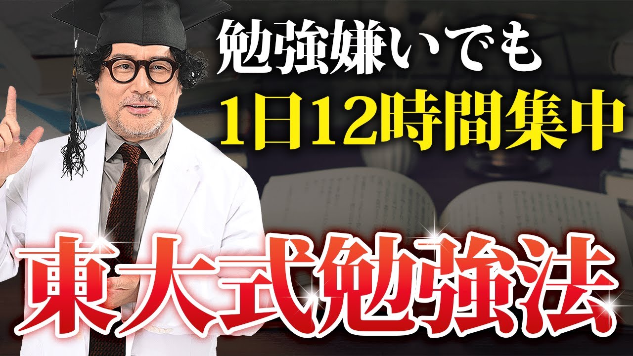【独学】勉強嫌いでも1日12時間集中して勉強できるようになる方法を東大理Ⅲが徹底解説します！【長時間勉強】