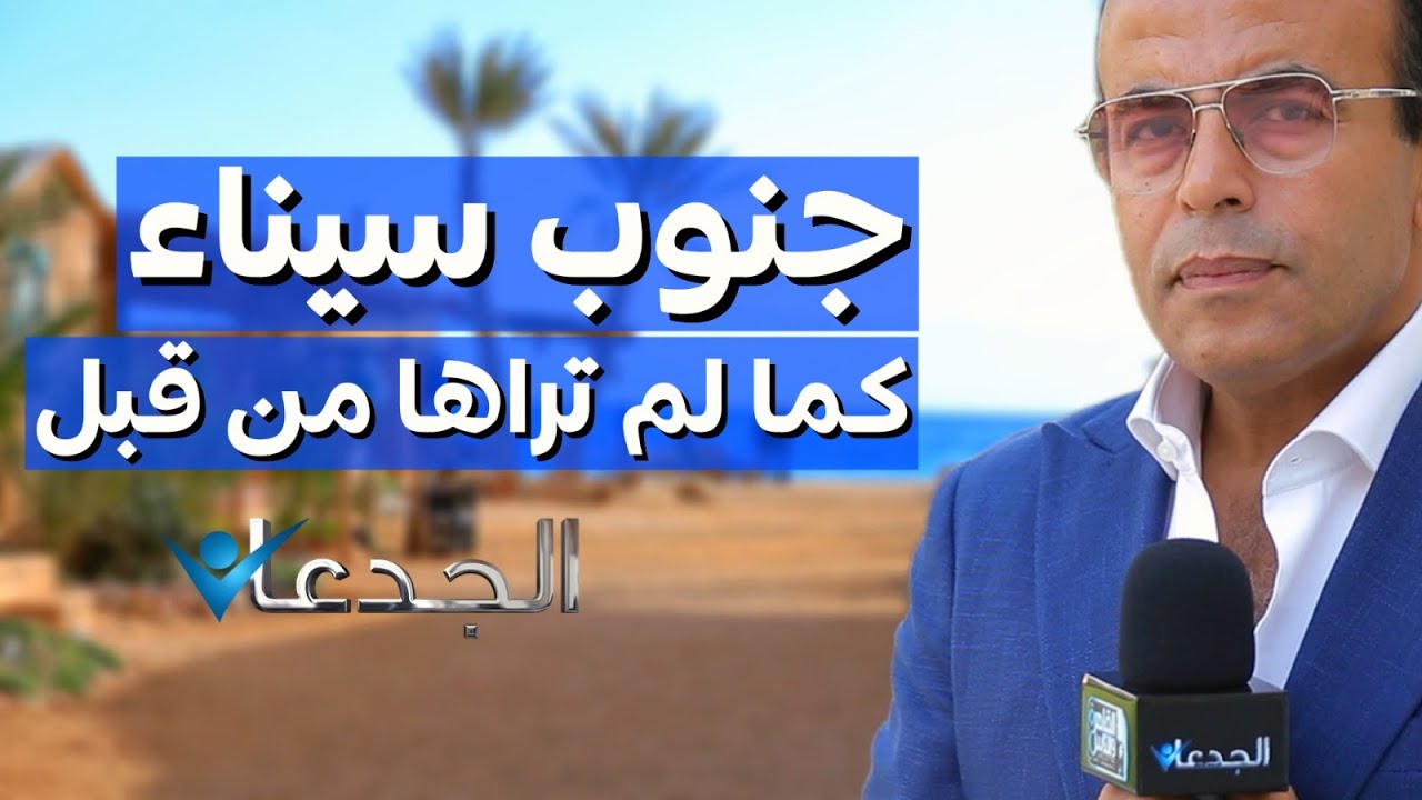 تخيل لو زرعت على البحر.!! جنوب سيناء بتتغير..كامب 