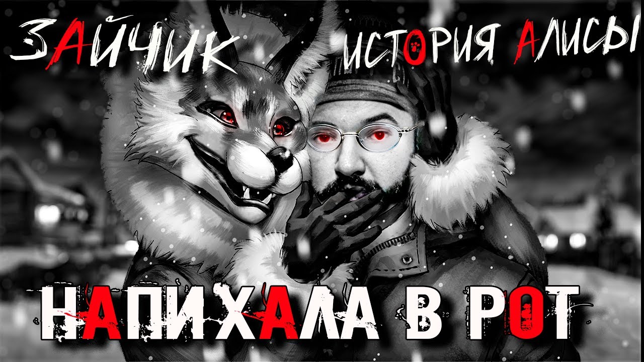 ЗАЙЧИК НОВЕЙШАЯ ИСТОРИЯ АЛИСЫ! ОЗВУЧКА! Alice's Story / Tiny Bunny Alisa History