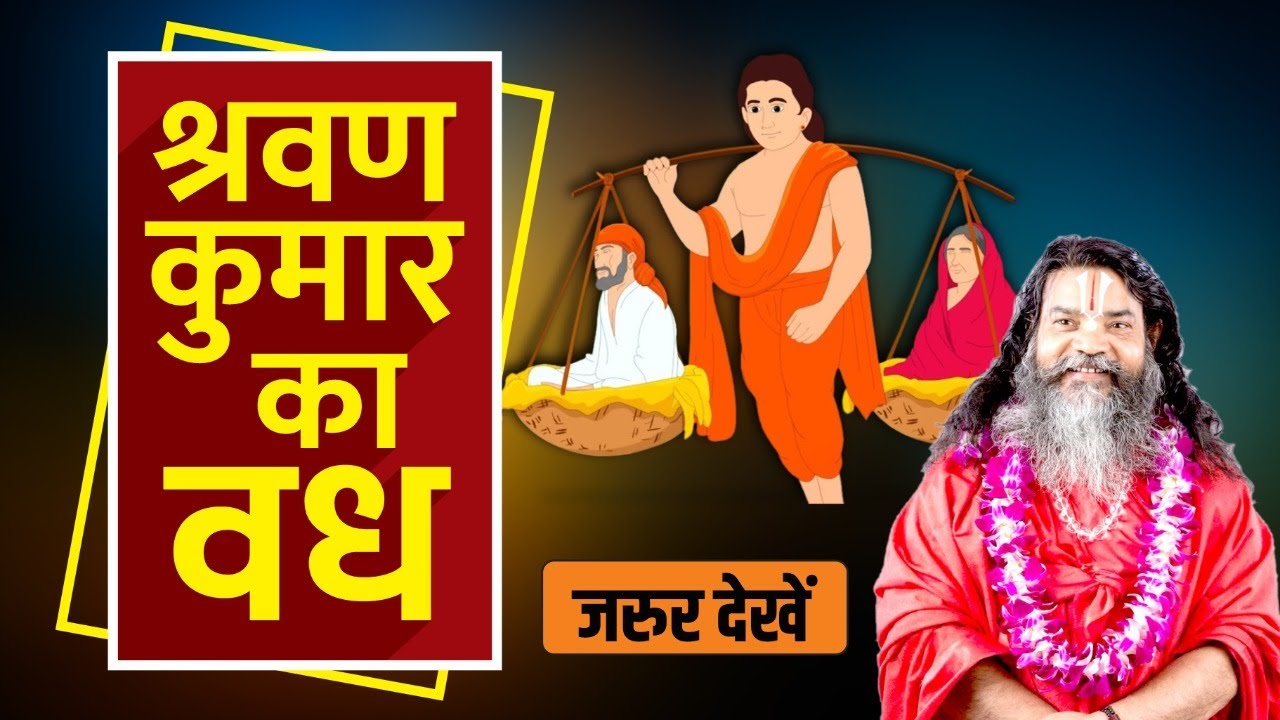 अद्भुत कथा विस्तार में 'राजा दशरथ ने किया शब्द बेधी बाण से श्रवण कुमार का वध // श्री राम कथा